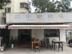 -二中酸辣汤(无锡梁溪区店)