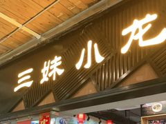 门面-三妹小龙虾·黄油蟹(华侨城总店)