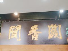 -闻香阁·清真(光荣道店)