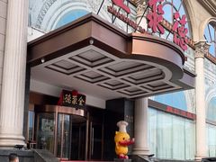 -全聚德(哈尔滨店)