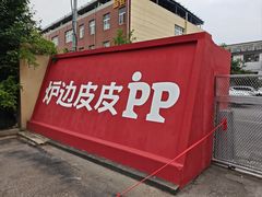 -炉边皮皮·烘焙甜品工厂店