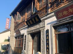 -香园茶社·金陵小灶(老门东店)