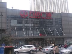 -万达广场(无锡滨湖店)