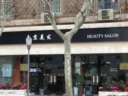 门面-南京美发店