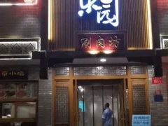 门面-友乐居羊蝎子(西直门店)
