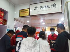 -章云板鸭(评事街店)