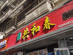 -共和春(凤凰街店)