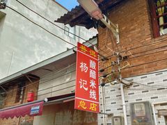 -正宗杨记普洱酸醋米线(总店)