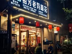 -雷祖芳老妈蹄花店