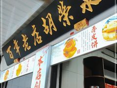 门面-胡荣泉(太平路店)