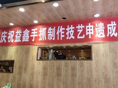 门面-清真益鑫羊肉手抓馆(南大街店)