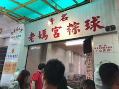 门面-老妈宫粽球