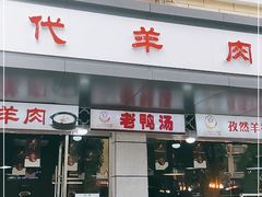 门面-代羊肉(中和店)