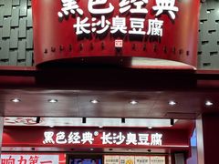 -黑色经典臭豆腐·湖南特产(坡子街店)