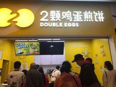 门面-2颗鸡蛋煎饼(北京路天河城店)