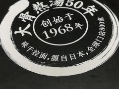 -味千拉面(世纪东方店)