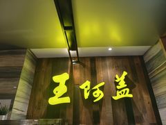 -王阿盖手工小吃(兴龙北路店)