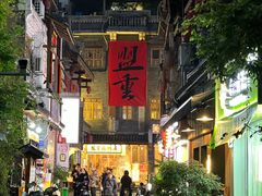 -盟重烧烤(高正街店)