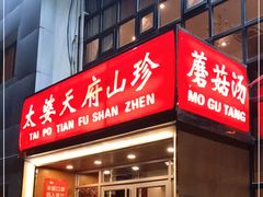 门面-太婆天府山珍酒楼(亚运村店)