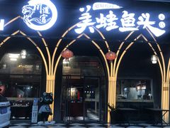 -味之绝美蛙鱼头火锅(花都店)