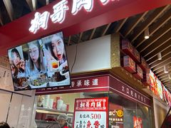 -桐哥肉铺(万柳华联店)