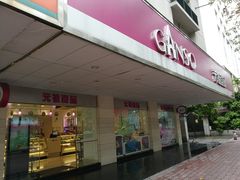 门面-GANSO元祖食品(金菊路店)