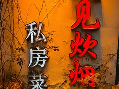 -又见炊烟私房菜(敬亭路店)