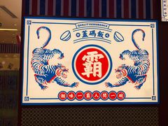 -霸碗盖码饭(长沙星沙吾悦店)
