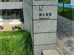 -阿那亚第三食堂 Cafeteria 3