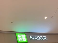 -奈雪的茶(石家庄万象城店)