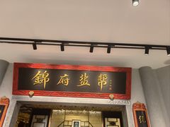 -锦府盐帮·侯宅(五棵松万达店)
