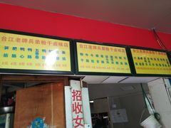 菜单-兵俤粉干卤味(福州总店)