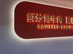 -韵味湘肴·小炒黄牛肉(五一广场店)