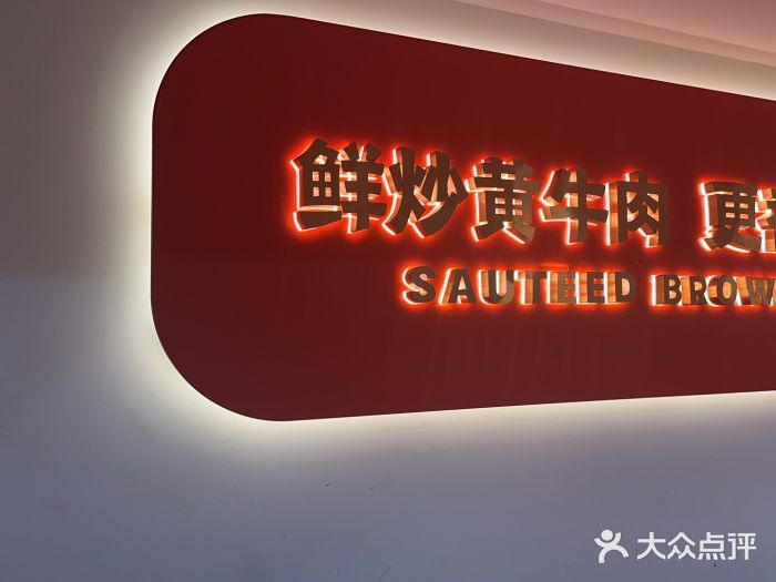 韵味湘肴·小炒黄牛肉(五一广场店)图片
