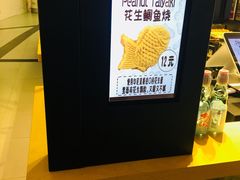 -粉粉乐鲷鱼烧(美罗城店)