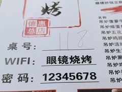 -眼镜烧烤(建设路店)