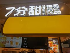 门面-7分甜(栖霞万谷慧店)
