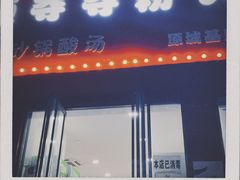 门面-笔记安顺夺夺粉火锅