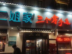 -二姐家三个拿手菜·北塘海鲜·大馅锅贴王(成林道店)