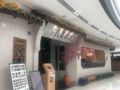 门面-卞氏菜根香(青羊万达店)