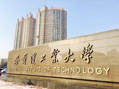 -哈尔滨工业大学-图书馆