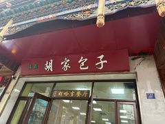 -胡家包子·清真(大众巷店)