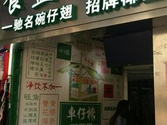 门面-食盈碗仔翅(星玺广场店)