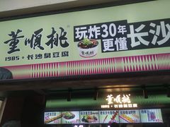 -董顺桃老长沙臭豆腐(步行街店)