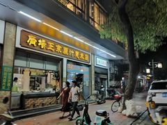 门面-广场正宗原汁薏米店