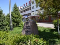 -特克斯八卦城