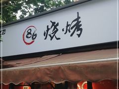 门面-86烧烤 | 江湖菜(石人总店)