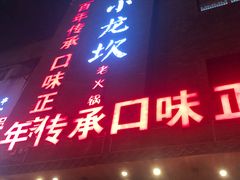门面-小龙坎老火锅(华飞店)