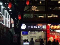 -一只酸奶牛(八一路店)