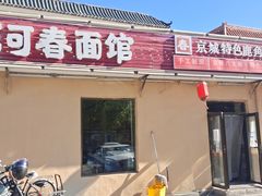 -浑河春面馆·老北京非遗鹿角面(房山店)